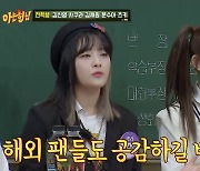 '아는형님' 김신영X르세라핌X빌리, 팬심→가정사 고백 '솔직 입담'[★밤TView]