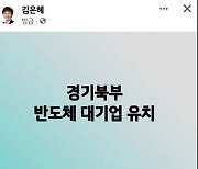 김은혜, "경기북부 '반도체 대기업' 유치하겠다"