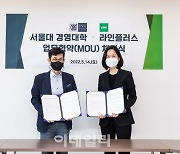 라인, 서울대학교 경영대학과 글로벌 인재 양성 업무협약