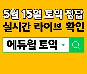 에듀윌, TOEIC 시험 가채점 '가답안 풀서비스' 공개