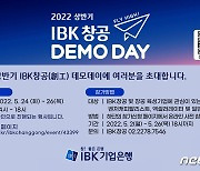기업은행, 24일부터 3일간 'IBK'창공' 데모데이..40개사 참여