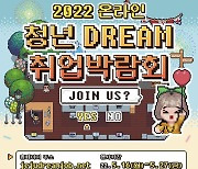 제주 '2022 온라인 청년 드림 취업박람회'..40개 기업 150여명 채용
