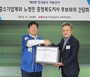 '중소기업 살려달라'..노영민·김영환 후보에 정책과제 전달