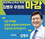 김병우 후보 '행복교육 펀드' 이어 '후원회'도 목표 초과