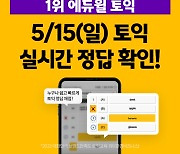 에듀윌 토익, 15일 시험 종료 직후 '초간단 채점 서비스' 오픈