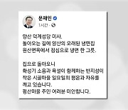 文 전대통령 "확성기 소음·욕설 반지성이 시골 마을 평온 깨"