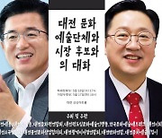 대전 문화예술계, '시장 후보와의 대화' 17-18일 진행