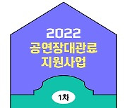 대전문화재단, '2022 공연장대관료지원사업' 1차 공모 23일까지