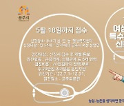 공주시, '여성농업인 특수건강검진' 시범사업 선정