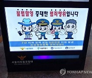 서울지하철 범죄 연 2000건.. 성범죄 '최다'