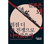 [논설실의 서가] 일본이 '전쟁의 씨앗'을 키운 이유