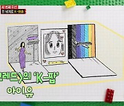 아이유가 브릭으로? 브릭판 K-POP '천재들의 브릭 전쟁 : 블록버스터' TeamK