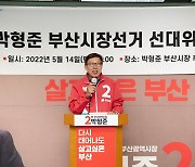 박형준, '다부진 캠프' 선대위 발대식 개최