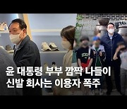 "신발 낡아서" 尹 취임 첫 주말, 김여사와 쇼핑..시민들 깜짝