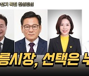 [천심민심] '6·1 지선특집' 요동치는 강릉시장 선거전
