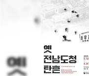전남도청 진압 당시 탄흔과 탄두 16일부터 공개