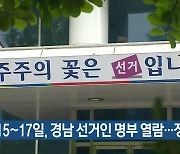 15~17일, 경남 선거인 명부 열람..정정신청