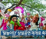 '탈놀이단' 상설공연 재개로 축제 홍보
