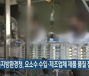 전북지방환경청, 요소수 수입·제조업체 제품 품질 점검