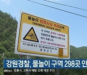 강원경찰, 물놀이 구역 298곳 안전 점검