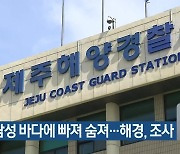 50대 남성 바다에 빠져 숨져..해경, 조사