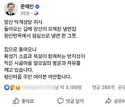 자택 주변서 보수단체 연일 집회..문 전 대통령 "반지성이 평온 깨"