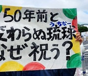 '일본 반환 50년' 오키나와..'평화'는 언제 돌려받을까