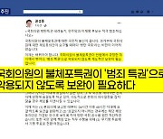 국민의힘, '불체포특권 제한' 추진.."음해 중단하라" 반발