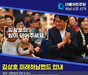 "시민이 빌려주신 깨끗한 돈으로 선거 임하겠다".. '김상호 미래하남펀드' 출시