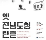 5·18 민주화운동 42주년..전남도청 진압 탄흔·탄두 공개
