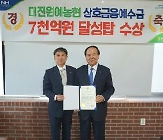 [대전소식] 대전원예농협 상호금융 예수금 7000억 달성탑 받아 등