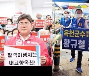 옥천군수 선거..패기 '김승룡' vs 관록 '황규철' 맞대결