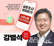 강범석 후보 '인천 서구 골목형상점가 활성화 설문조사' 참여 독려