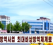 북한 조선중앙TV, 코로나19 방역 관련 보도