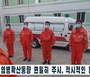 북한 코로나19 확산에 방역 보도