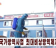 북한 조선중앙TV, 코로나19 확산세 방역 보도