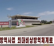 북한 조선중앙TV, 코로나19 방역 관련 보도