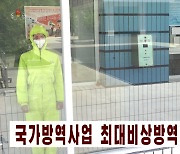 코로나19 방역 보도하는 조선중앙TV