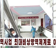 조선중앙TV, 코로나19 방역 관련 보도