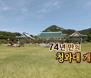 [연합뉴스TV 스페셜] 228회 : 74년 만의 청와대 개방