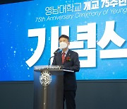 영남대 개교 75주년..새비전 선포