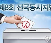 대구경북 80여개 선거구 무투표 당선.."고착화 선거지형 주민 의견 경시"우려