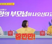 '당나귀귀' 김숙, ♥이대형 부모님 등장에 "한복 입고 오겠다" 며느리 모드 