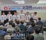 서재원 경북도의원 무소속 후보, 선거사무소 개소 성황.."부끄러운 정치 심판하겠다"