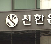 신한은행 영업점 직원 2억 원 횡령 의혹.."자체 감사 착수"