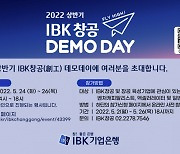 기업은행, IBK창공 'FLY HIGH!' 데모데이 개최