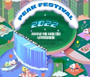 PEAK FESTIVAL, 28일 개최[공식]
