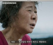 '뜻밖의 여정' 윤여정 "'계춘할망' 분장 후 알레르기, 비비크림만 가능" [TV캡처]