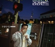 '뜻밖의 여정' 찐친이 보는 윤여정→LA 밤 만끽 이서진
