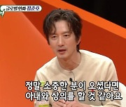 '미우새' 정준호, ♥이하정 향한 애정 "아랍 왕자 급한 전화와도 상의"